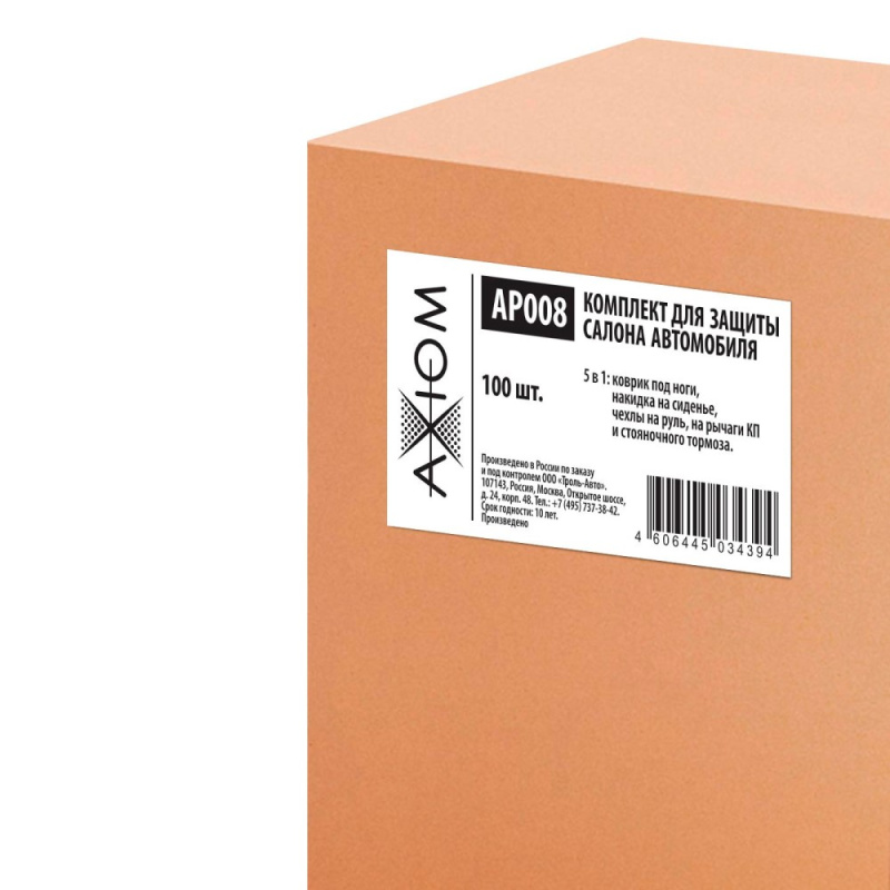 Набор для защиты салона автомобиля Комплект 5 в 1 AP008