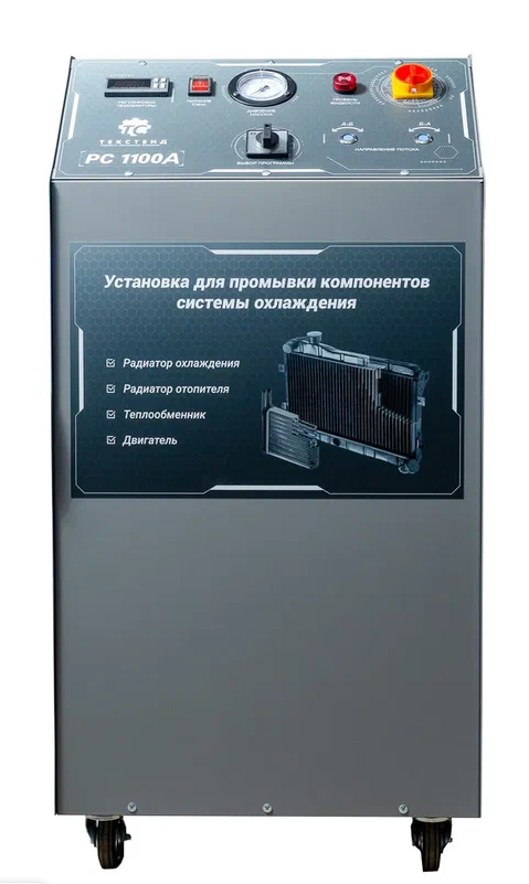 Автоматическая установка для промывки компонентов системы охлаждения ТехСтенд РС1100А