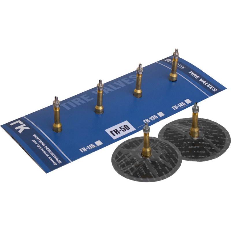 Вентиль ремонтный для камер ГК-50