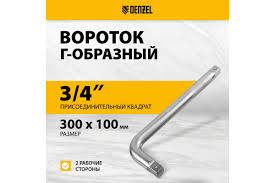 Вороток Г-образный, 300*100 мм, квадрат 3/4", CrV, матовый хром// Denzel